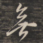无