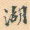 湖