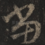 当