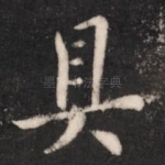 具