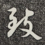 致