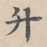 升
