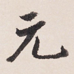 元