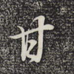 甘