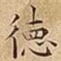 徳
