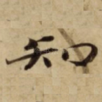 知