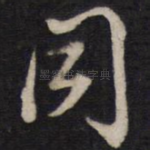 同