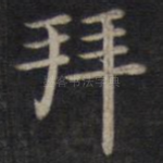 拜