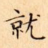 就