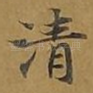 清