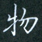 物