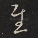 圣