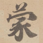 蒙
