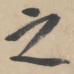 之