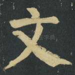 文