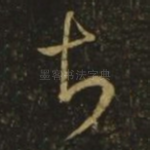 甚