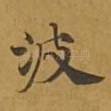 波