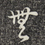 无