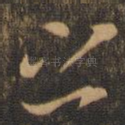 之