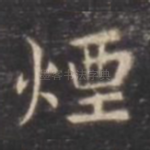 烟
