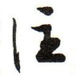 住