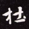 杜