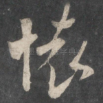 怀