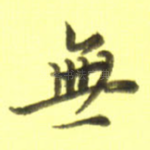 无