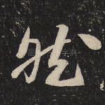 然