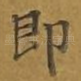 即