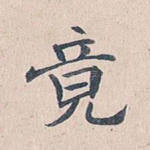 竟