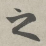 之