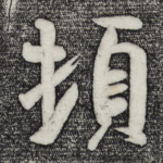 顿