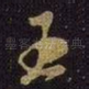 王