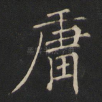 庸