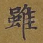 虽