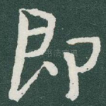 即