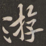 游