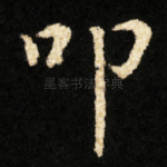 叩