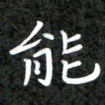 能