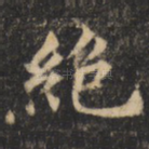 绝