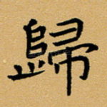 归