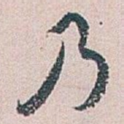 乃