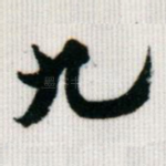 九