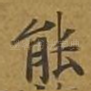 能