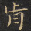 肯