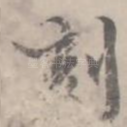 刻