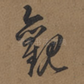 觀