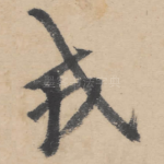 戎