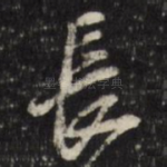 长